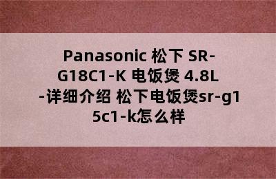 Panasonic 松下 SR-G18C1-K 电饭煲 4.8L-详细介绍 松下电饭煲sr-g15c1-k怎么样